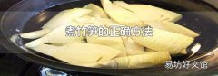 煮竹笋的正确方法