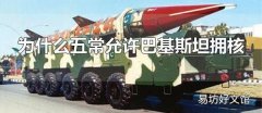 为什么五常允许巴基斯坦拥核 巴基斯坦于1998年拥核