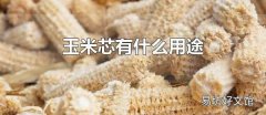 玉米芯有什么用途 玉米芯可作饲料预混料