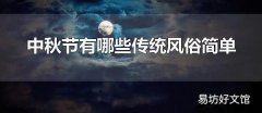 中秋节有哪些传统风俗简单 赏月是中秋节的传统风俗之一
