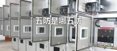 五防是哪五防 五防是什么