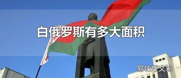 白俄罗斯有多大面积 白俄罗斯面积居欧洲第几