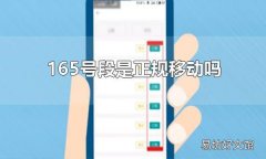165号段是正规移动吗 其他虚拟号段有哪些