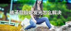 褲子屁股處發光怎么解決 不同材質的褲子屁股處發光處理方法不同