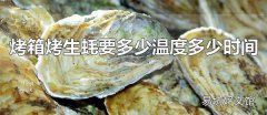 烤箱烤生蠔要多少溫度多少時間 烤生蠔的口味