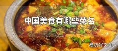 中國美食有哪些菜名 中國美食起源