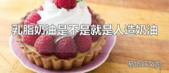 乳脂奶油是不是就是人造奶油 乳脂奶油比人造奶油貴