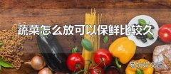 蔬菜怎么放可以保鮮比較久 冬瓜常溫下可以保鮮較長時間