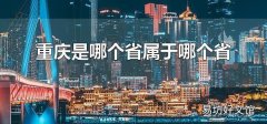 重庆是哪个省属于哪个省 重庆有哪些旅游景点