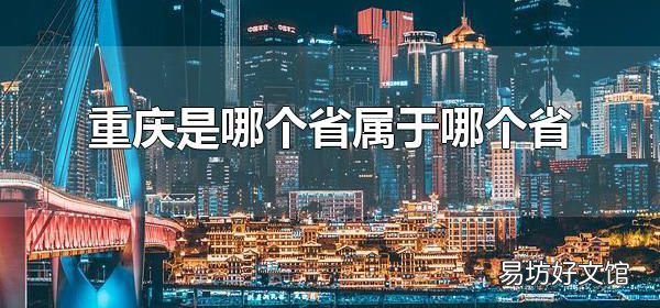 重庆是哪个省属于哪个省 重庆有哪些旅游景点