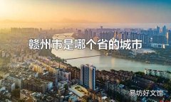 赣州市是哪个省的城市 赣州市是江西省的城市