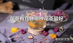 花茶有几种哪种花茶最好 花茶是什么