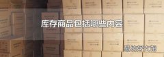 库存商品包括哪些内容