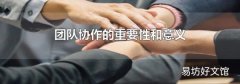 团队协作的重要性和意义