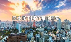 日本属于哪个洲的国家 日本属于亚洲
