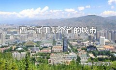 西宁属于哪个省的城市 西宁属于青海省