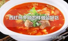 西红柿牛腩怎样做最好吃 做好西红柿牛腩的关键是什么