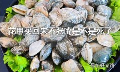 花甲買回來不張嘴是不是死了 花甲買回來不張嘴不一定是死了