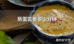 蒸蛋需要多少分鐘 蒸蛋需要蒸10-15分鐘