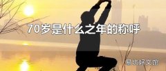 70歲是什么之年的稱呼 70歲生日稱為什么壽