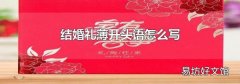 結婚禮薄開頭語怎么寫