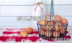 怎么看鸡蛋坏没坏 鸡蛋变质能吃吗