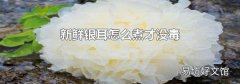 新鲜银耳怎么煮才没毒