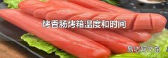 烤香肠烤箱温度和时间