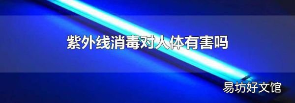 紫外线消毒对人体有害吗