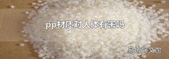 pp材质对人体有害吗