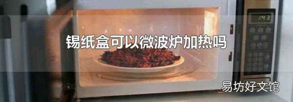 锡纸盒可以微波炉加热吗