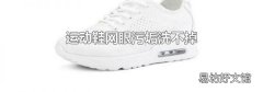 运动鞋网眼污垢洗不掉