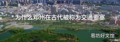 为什么邓州在古代被称为交通要塞