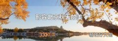 形容北京秋天的美