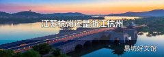 江苏杭州还是浙江杭州