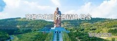 齐鲁文化即齐鲁精神,包含