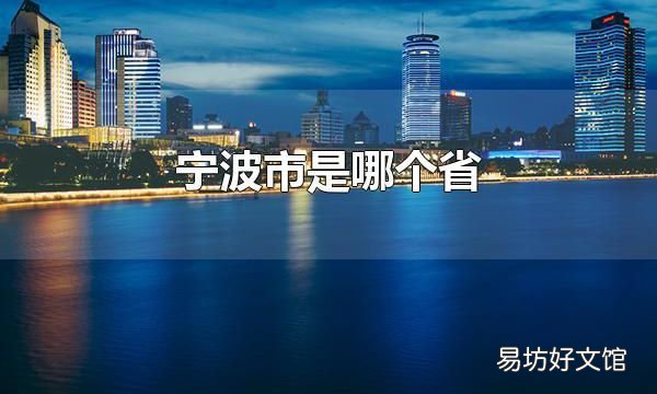 宁波市是哪个省 宁波市是浙江省