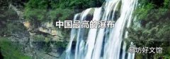 中國最高的瀑布