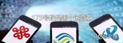 175號段是哪個運營商