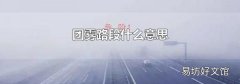 團霧路段什么意思