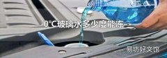 0℃玻璃水多少度能凍