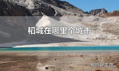 稻城在哪里個城市 稻城在四川省甘孜藏區自治洲