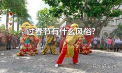 過春節有什么風俗? 春節會吃的食物