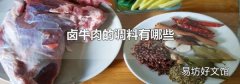 鹵牛肉的調料有哪些