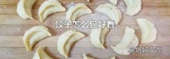 餃子怎么包好看