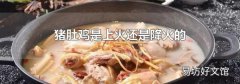 豬肚雞是上火還是降火的