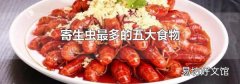 寄生蟲最多的五大食物