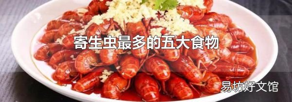 寄生蟲最多的五大食物