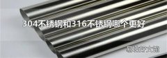 304不銹鋼和316不銹鋼哪個更好