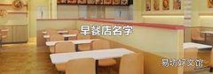 早餐店名字